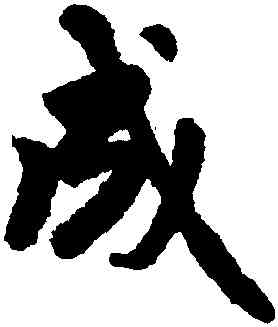 成,趙孟頫,書法字典